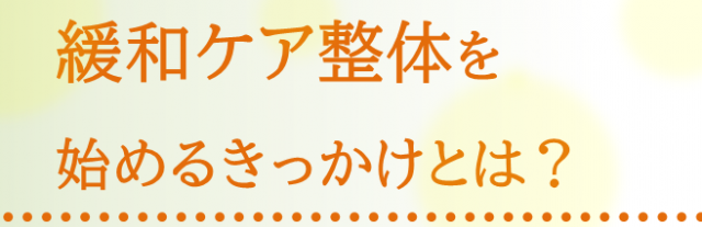 緩和ケア整体を始めるきっかけとは……