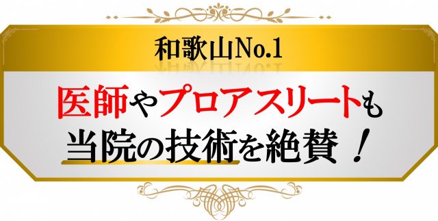 医師やプロアスリートも絶賛