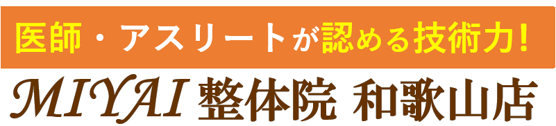 医師やアスリートも認める技術力　MIYAI整体院　トップページに戻るボタン